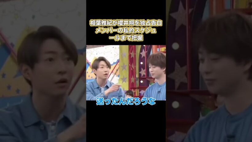 相葉雅紀が櫻井翔を独占告白!メンバーの私的スケジュールまで把握 #嵐 #面白い
