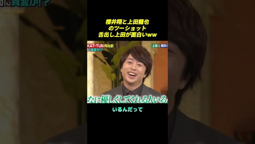櫻井と上田龍也のツーショット舌出し上田が面白いww #funny #面白い #櫻井翔 #shorts
