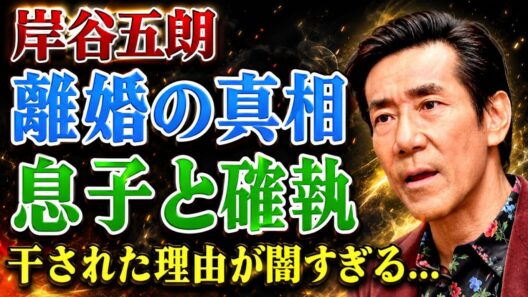 岸谷五朗の晩年における離婚の真相――彼が業界から干された本当の理由や、隠し続けていた国籍に関する衝撃の事実が明らかに！さらに、息子が「トラブルメーカー」と激しくバッシングされた経緯や、後に公表された息