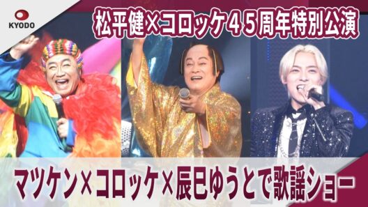 松平健×コロッケ４５周年特別公演　マツケン×コロッケ×辰巳ゆうとで歌謡ショー　「マツケンサンバ」VS「コロッケサンバ」　第二部「マツケン･コロッケのゴールデンパラダイスショー」・初日舞台公開
