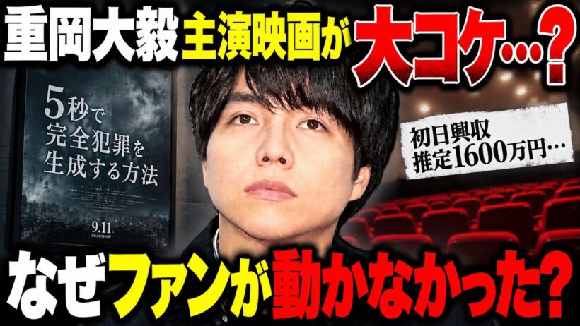 【衝撃】WEST.重岡大毅主演映画が大苦戦…初日から異変？ファンが動かなかった“3つの理由”