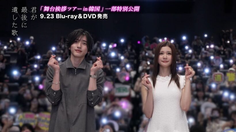 映画『君が最後に遺した歌』 韓国公開イベントを一部公開！【9/23Blu-ray＆DVD発売】