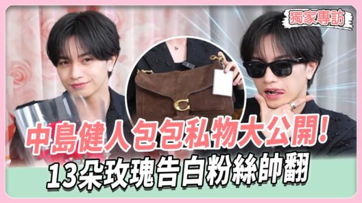 中島健人包包私物大公開　13朵玫瑰告白粉絲帥翻【#女人我最大 專訪】