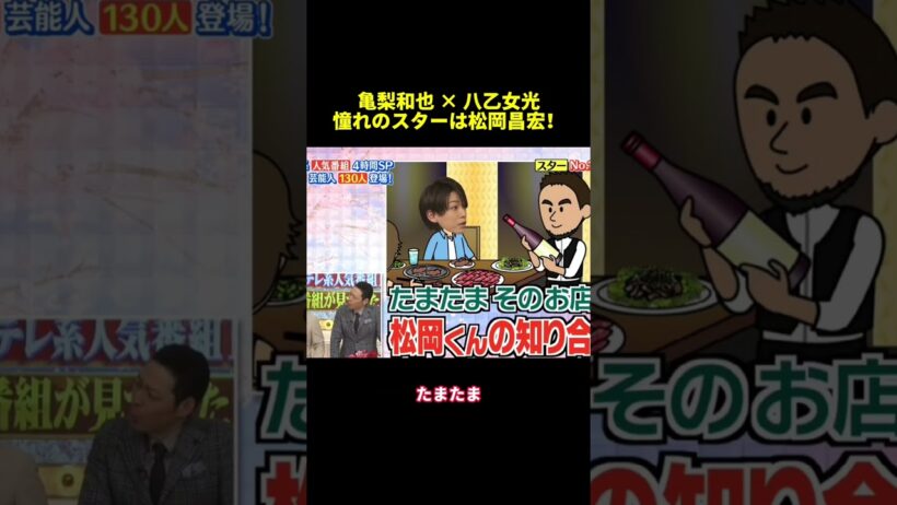 亀梨和也 ✕ハ乙女光憧れのスターは松岡昌宏！#shorts #funny #バラエティ #面白集 #面白い #スター #爆笑