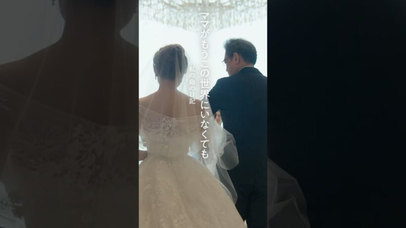 『ママがもうこの世界にいなくても　私の命の日記』ショートPV　「櫛引慎吾 ・美智子」編