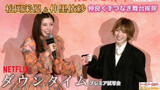 松岡茉優＆仲里依紗、仲良く手つなぎ！間宮祥太朗×田中みな実×永作博美×渡部篤郎 Netflixシリーズ「ダウンタイム」プレミア試写会【トークノーカット】