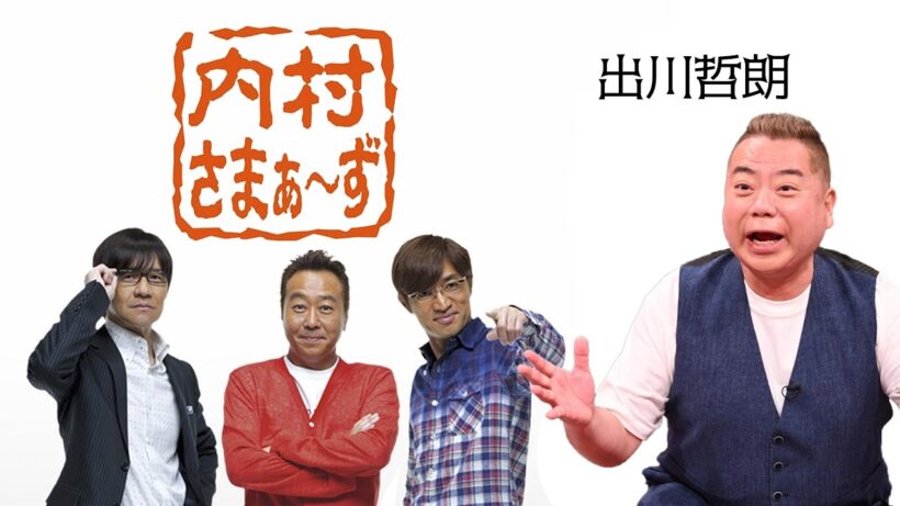 内村さまぁ～ず：出川哲朗　#134 「いい加減、出川哲朗をブッ潰したい男達 !! 」