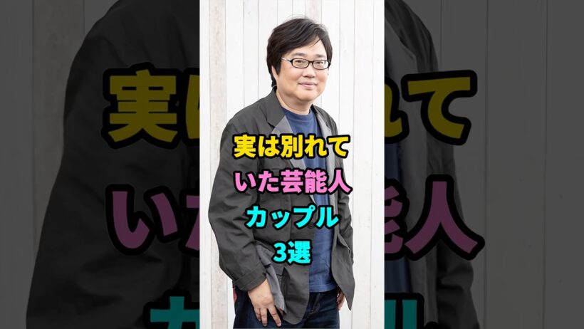 実は別れていた芸能人カップル3選#芸能人#fyp#六角精児#菊池風磨#白石麻衣#芸能#shorts #youtubeshorts