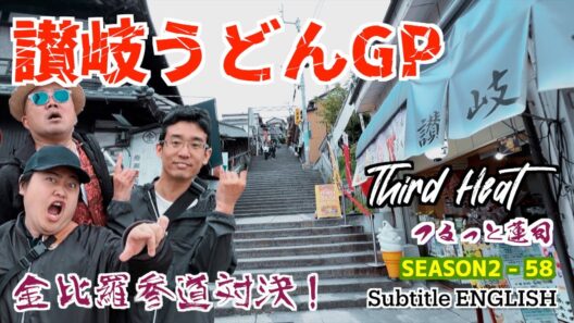 つるっと蓮司 Season2-58 讃岐うどんGP HEAT-3  :  Subtitle ENGLISH
