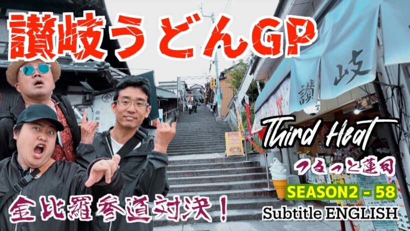 つるっと蓮司 Season2-58 讃岐うどんGP HEAT-3  :  Subtitle ENGLISH