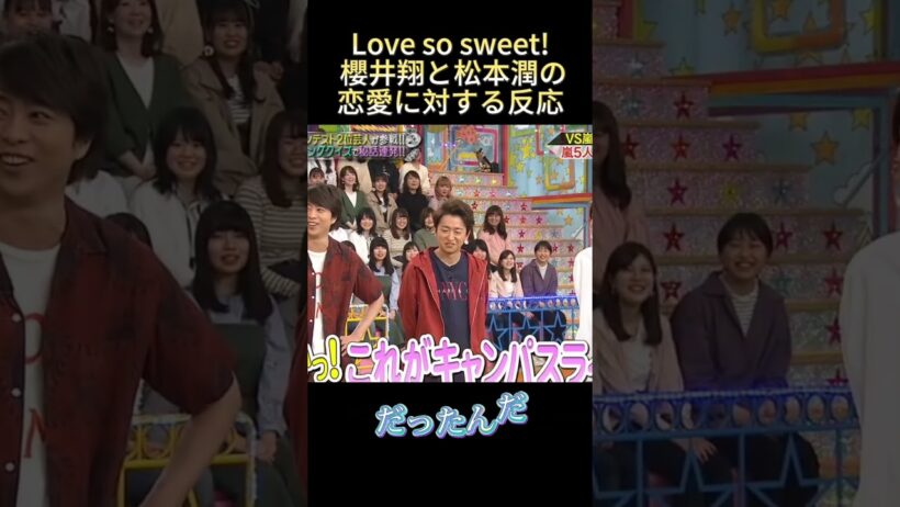 Love so sweet!櫻井翔と松本潤の恋愛に対する反応#面白い #funny #面白集 #爆笑