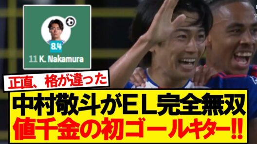 【速報】リヨン中村敬斗、初先発でいきなりゴールｷﾀｰ！！！！！