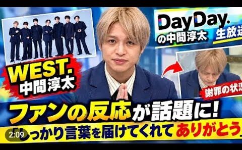 DayDay】WEST.の中間淳太、生放送『DayDay.』で謝罪グループの状況說،  WEST.中間淳太、生放送での謝罪にファン反応「しっかり言葉を届けてくれてありがとう