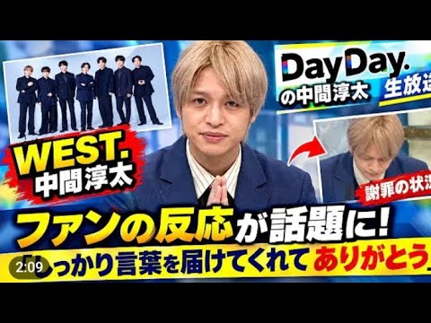 DayDay】WEST.の中間淳太、生放送『DayDay.』で謝罪グループの状況說،  WEST.中間淳太、生放送での謝罪にファン反応「しっかり言葉を届けてくれてありがとう