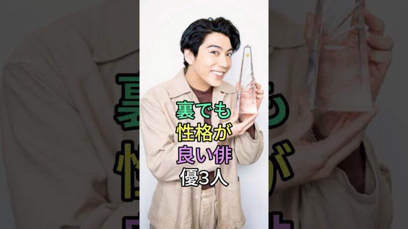 裏でも性格が良い俳優 3 人 #芸能人 #shorts #松下洸平 #目黒蓮 #賀来賢人