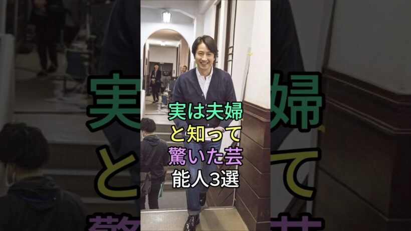 実は夫婦と知って驚いた芸能人3選 #芸能人 #fyp #谷原章介 #三宅えみ #濱田岳 #小泉深雪 #芸能 #shorts