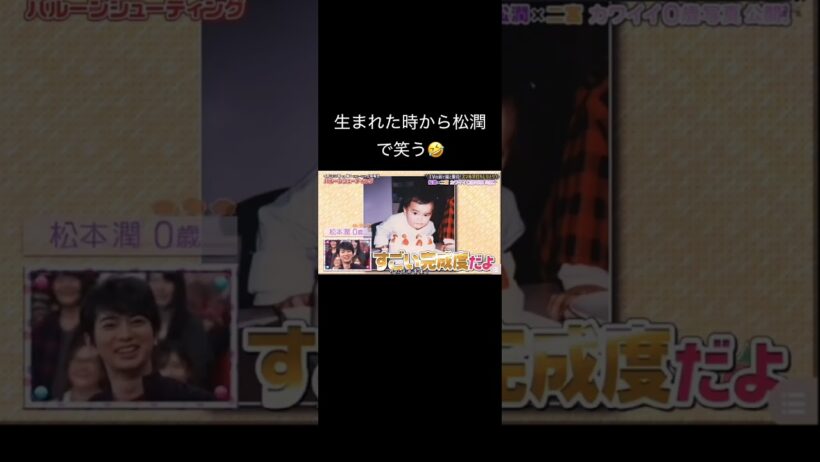 生まれた時から嵐の松潤オーラ出てるのすごい👍　　　　　　　　　　　　　　#嵐 #松本潤