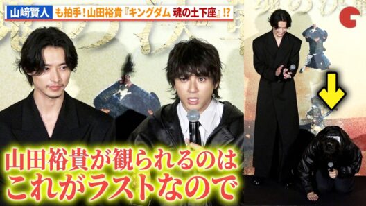【キングダム】“信”山﨑賢人も笑顔！、“万極”山田裕貴の『キングダム 魂の土下座』!?映画『キングダム 魂の決戦 』超特大ヒット御礼舞台あいさつ