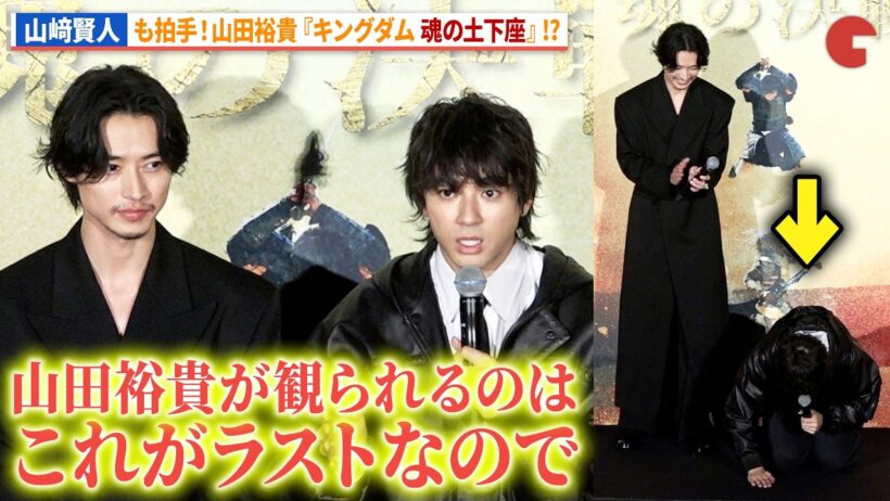 【キングダム】“信”山﨑賢人も笑顔！、“万極”山田裕貴の『キングダム 魂の土下座』!?映画『キングダム 魂の決戦 』超特大ヒット御礼舞台あいさつ
