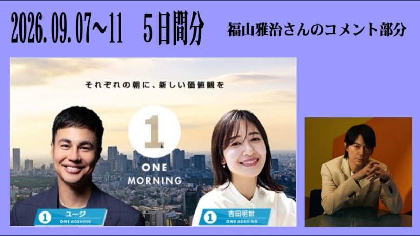 [TOKYOFM]ONE MORNING　９/7～９/11 の５日間分　福山雅治さんからのコメント部分