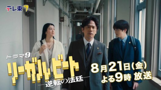 【予告】ドラマ9「リーガルビート」第5話｜テレビ東京