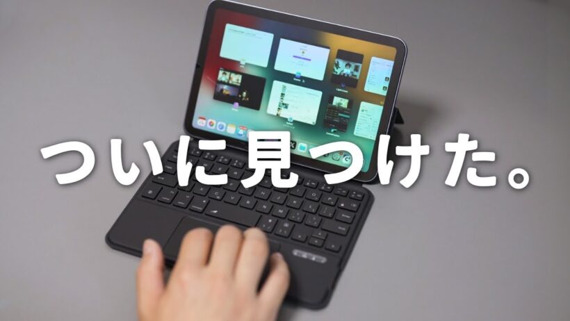 iPad miniで“実用的に”使えるトラックパッド付きキーボードを見つけました！