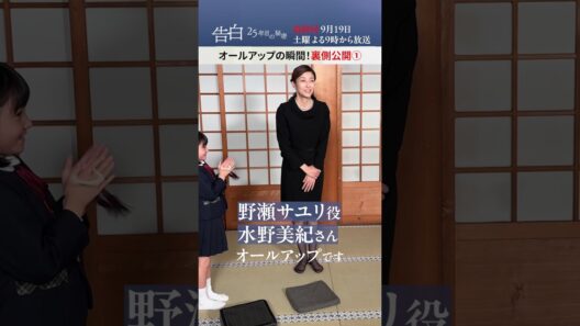 【オールアップの瞬間！裏側公開①】最終回は9月19日(土)よる9時放送！日テレ系土曜ドラマ「告白―25年目の秘密―」#shorts