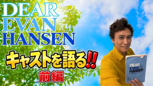 【#ディアエヴァンハンセン❗️凄腕キャストを語る】前編★石井一孝/柿澤勇人 吉沢亮 安蘭けい 堀内敬子 立石俊樹 廣瀬友祐 木下晴香 松岡茉優/演劇界のアベンジャーズ/Dear Evan Hansen