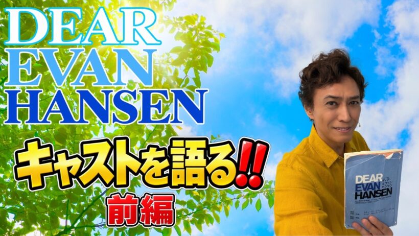 【#ディアエヴァンハンセン❗️凄腕キャストを語る】前編★石井一孝/柿澤勇人 吉沢亮 安蘭けい 堀内敬子 立石俊樹 廣瀬友祐 木下晴香 松岡茉優/演劇界のアベンジャーズ/Dear Evan Hansen