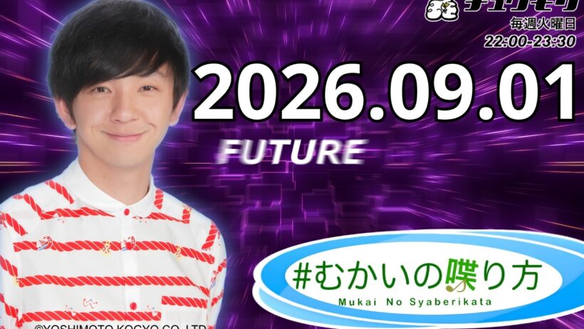 #むかいの喋り方 2026年9月1日 | チュウモリ@mukai_syaberi