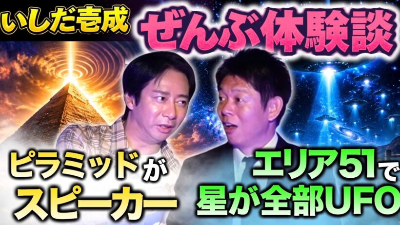 神回【いしだ壱成】奇想天外な体験談連発😈ピラミッドが信じられないことに👽エリア51で星が全部UFO ”松本人志さんから言われた一言に感動"※関連動画あり『島田秀平のお怪談巡り』