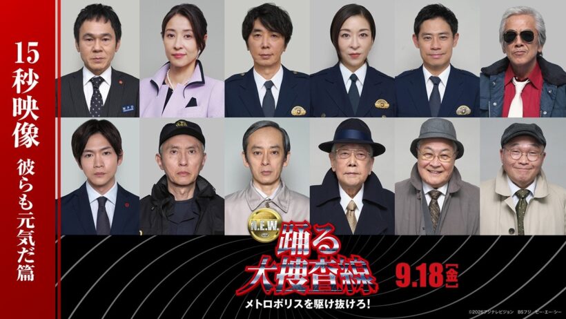 『踊る大捜査線 N.E.W. メトロポリスを駆け抜けろ！』15秒TVCM　～彼らも元気だ篇～　【9月18日(金)公開】