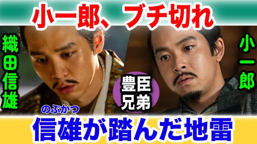 【豊臣兄弟！】小一郎がブチ切れた本当の理由…信雄が踏んだ「絶対に許せない地雷」織田信長への忠義を捨てたのではない――小一郎が「秀長」になった本当の意味NHK大河ドラマ9月13日第35回･･･秀長誕生