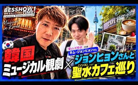 韓国ミュージカル「THE DAYS」観劇ツアーレポート★主演キム・ジョンヒョンさん(『愛の不時着』ク・スンジュン役）と聖水(ソンス)カフェ巡り★