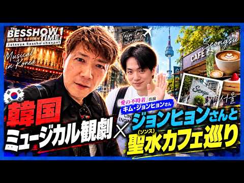 韓国ミュージカル「THE DAYS」観劇ツアーレポート★主演キム・ジョンヒョンさん(『愛の不時着』ク・スンジュン役）と聖水(ソンス)カフェ巡り★