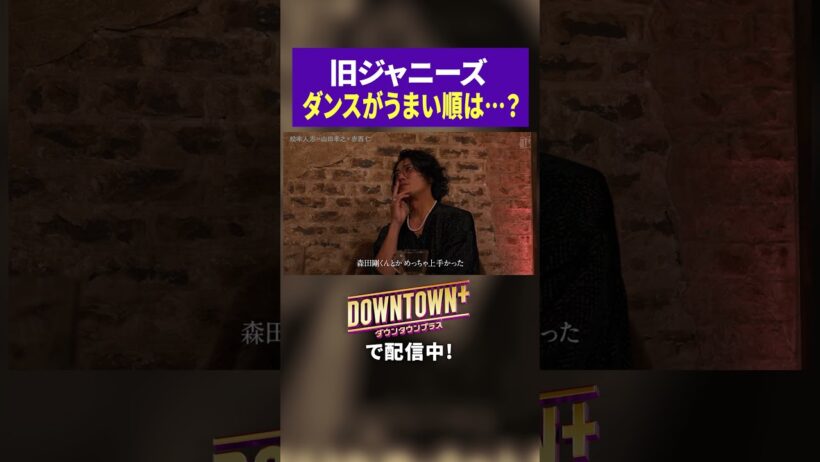 赤西仁が振り返る、ダンスが上手いアイドル #トーク #ダウンタウンプラス