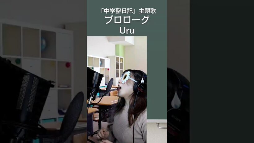 プロローグ Uru ドラマ 中学聖日記 主題歌 有村架純 岡田健史 水上恒司 町田啓太 #歌ってみた #cover #歌うま カバー #いちうた