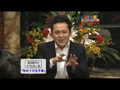 【くりいむしちゆー】有田哲平のすべらない話「初めての生中」「個室ビデオ」「どっきりの口ケにて」「くりいむのマネージャー」「事務所の後華」「相方上田賢也」