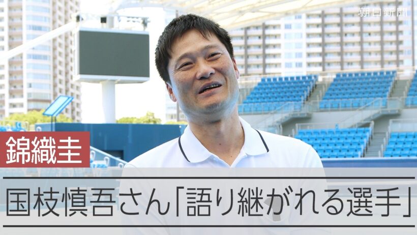 国枝慎吾さんが語る錦織圭選手「変幻自在」「すごいギャップ」