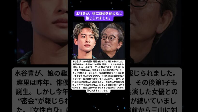 水谷豊、娘・趣里に「離婚を進言」報道…三山凌輝への不信感は結婚前からか