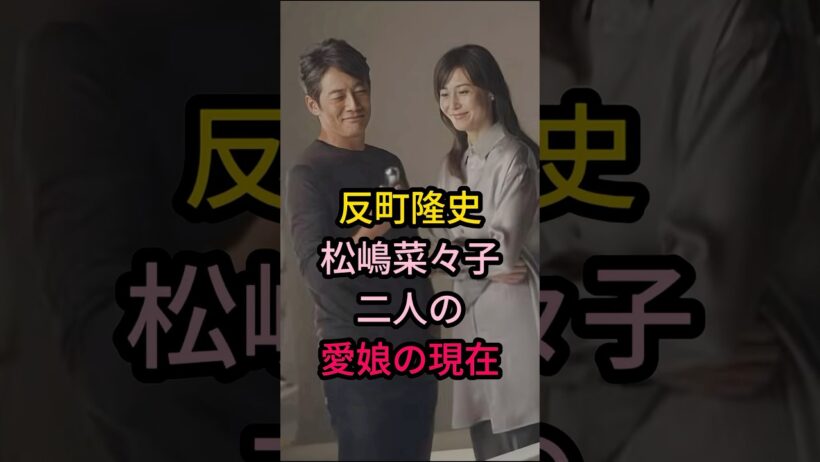 反町隆史松嶋菜々子二人a.愛娘の現在#芸能人 #fyp #