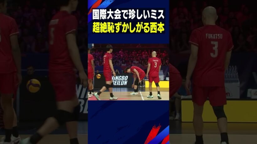 国際大会で起きた珍事！超絶恥ずかしがる西本【バレーボールネーションズリーグ2026】#西本圭吾 #Shorts