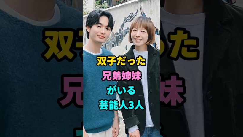 実は双子だった兄弟姉妹がいる芸能人3人#芸能人#shorts#双子#藤木直人#兄弟情