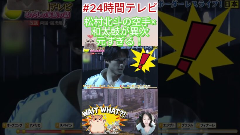 【24時間テレビ】松村北斗の空手×和太鼓が異次元すぎる！#松村北斗 #SixTONES #24時間テレビ