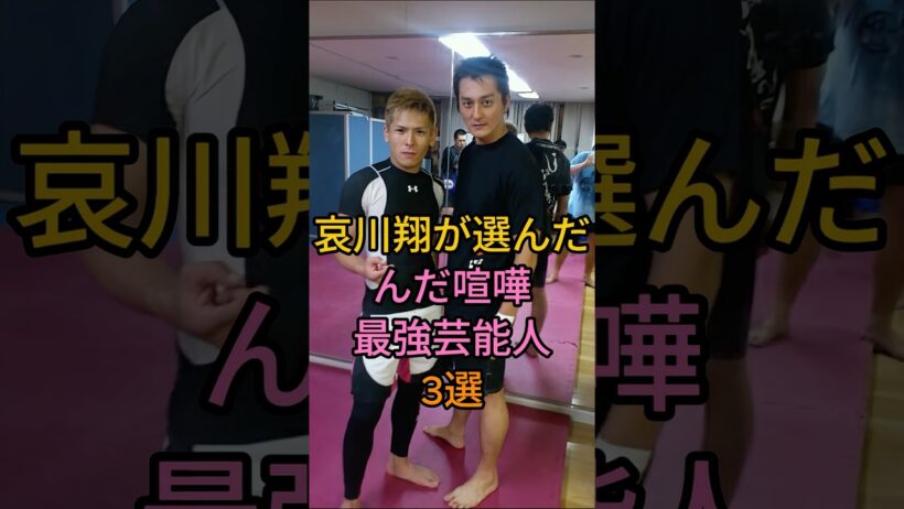 哀川翔が選んだんだ喧嘩最強芸能人 3 選#本宮泰風#白竜#芸能人 #fyp