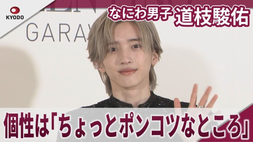 【期間限定】なにわ男子 道枝駿佑　ヴァレンティノ就任！個性はポンコツ？　個性は「ちょっとポンコツなところ」｢メゾン ヴァレンティノ｣アンバサダー就任発表会