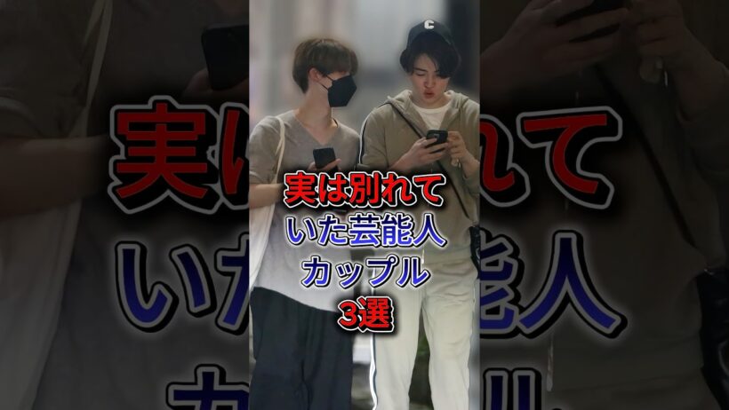 実は別れていた芸能人カップル3選 #六角精児 #菊池風磨 #白石麻衣