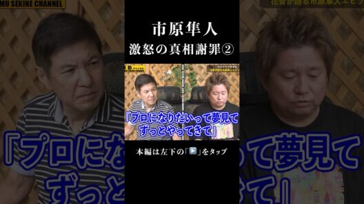 市原隼人マジギレの一部始終２#shorts