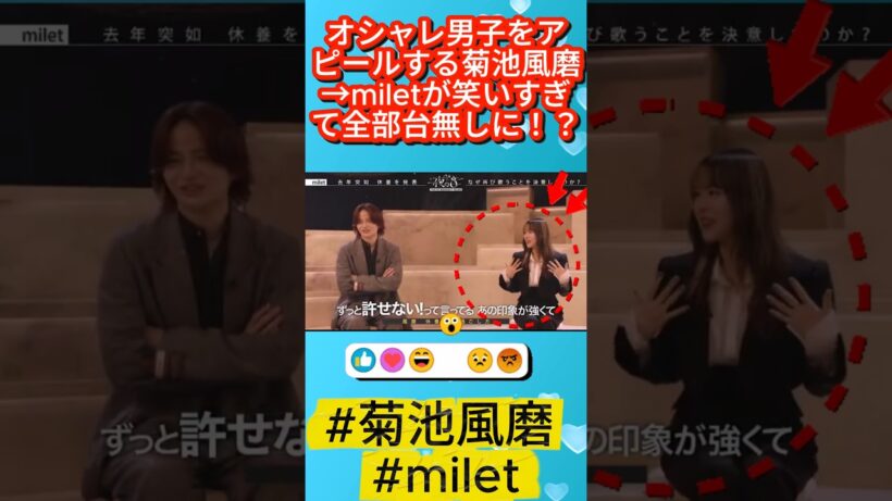 オシャレ男子をアピールする菊池風磨→miletが笑いすぎて全部台無しに！？