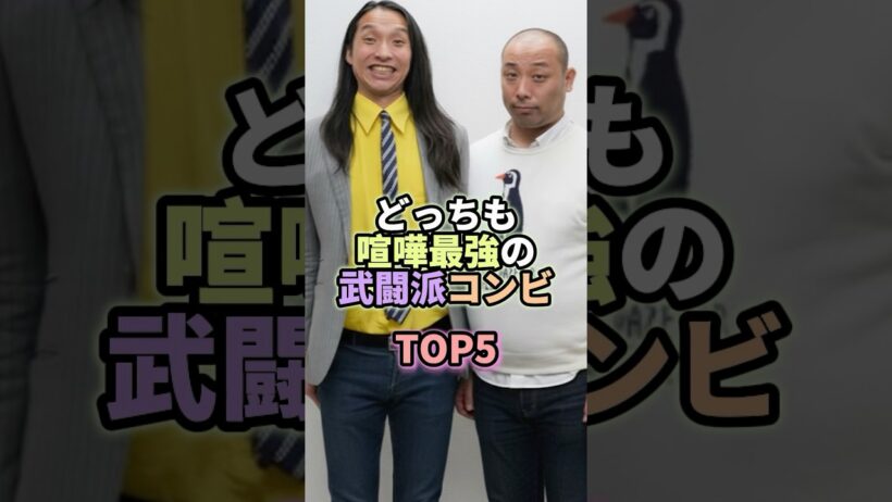 どっちもケンカ最強の武闘派コンビTOP5 #お笑い #芸人 #お笑い芸人 #トムブラウン #ジャングルポケット #囲碁将棋 #鬼越トマホーク